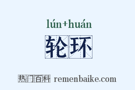 轮环是什么意思的图片